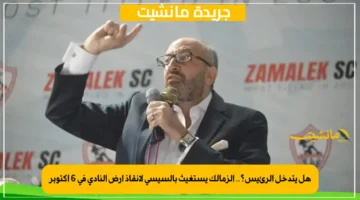 هل يتدخل الرئيس؟.. الزمالك يستغيث بالسيسي لإنقاذ أرض النادي في 6 أكتوبر 1